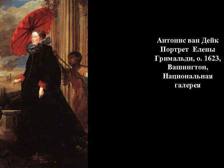 Антонис ван Дейк Портрет Елены Гримальди, о. 1623, Вашингтон, Национальная галерея 