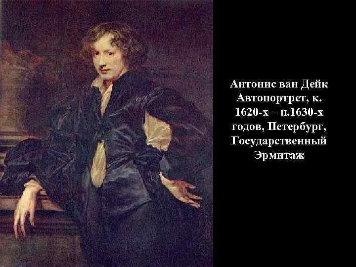 Антонис ван Дейк Автопортрет, к. 1620 -х – н. 1630 -х годов, Петербург, Государственный