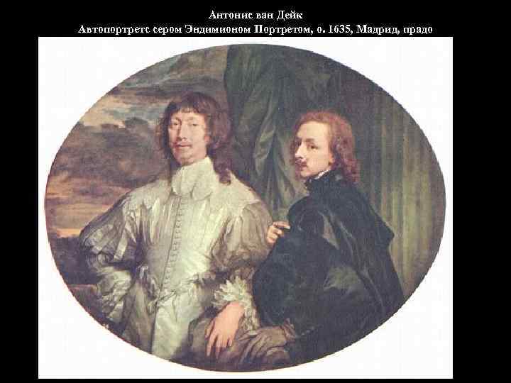 Антонис ван Дейк Автопортретс сером Эндимионом Портретом, о. 1635, Мадрид, прадо 