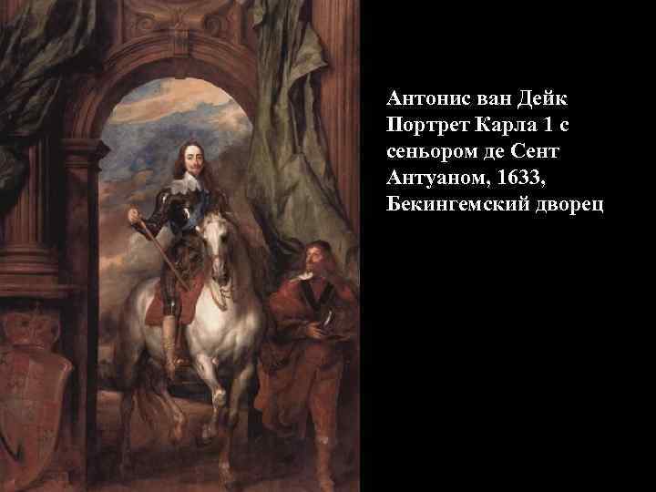 Антонис ван Дейк Портрет Карла 1 с сеньором де Сент Антуаном, 1633, Бекингемский дворец