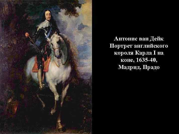 Антонис ван Дейк Портрет английского короля Карла I на коне, 1635 -40, Мадрид, Прадо