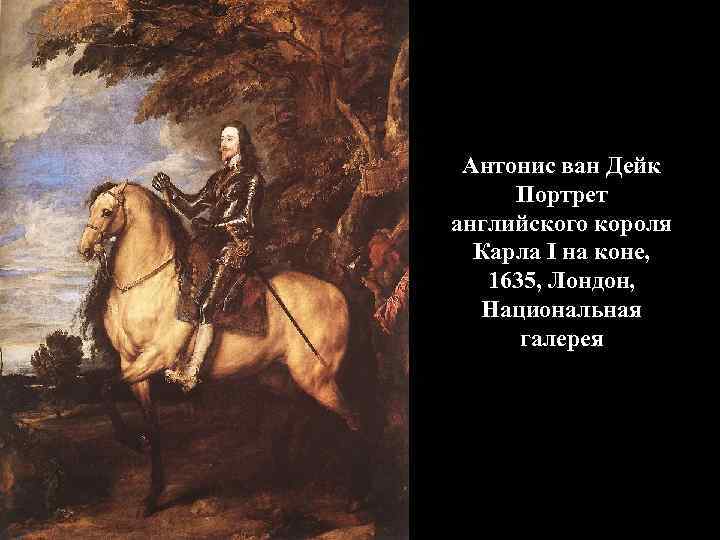 Антонис ван Дейк Портрет английского короля Карла I на коне, 1635, Лондон, Национальная галерея