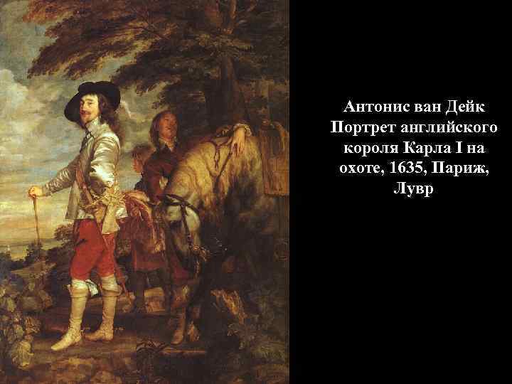 Антонис ван Дейк Портрет английского короля Карла I на охоте, 1635, Париж, Лувр 