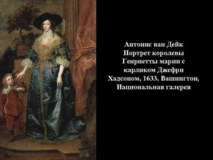 Антонис ван Дейк Портрет королевы Генриетты марии с карликом Джефри Хадсоном, 1633, Вашингтон, Национальная