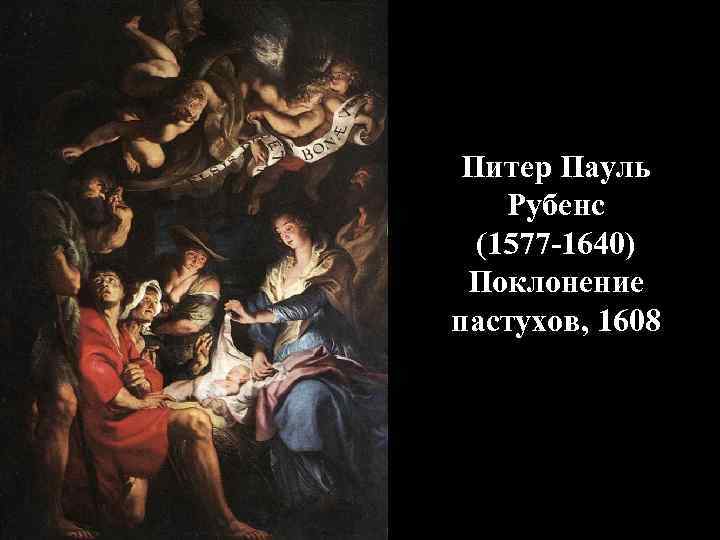 Питер Пауль Рубенс (1577 -1640) Поклонение пастухов, 1608 