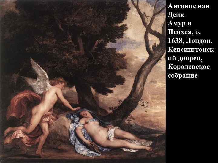 Антонис ван Дейк Амур и Психея, о. 1638, Лондон, Кенсингтонск ий дворец, Королевское собрание