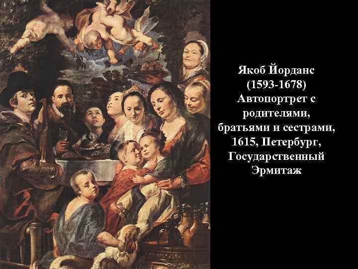 Якоб Йорданс (1593 -1678) Автопортрет с родителями, братьями и сестрами, 1615, Петербург, Государственный Эрмитаж