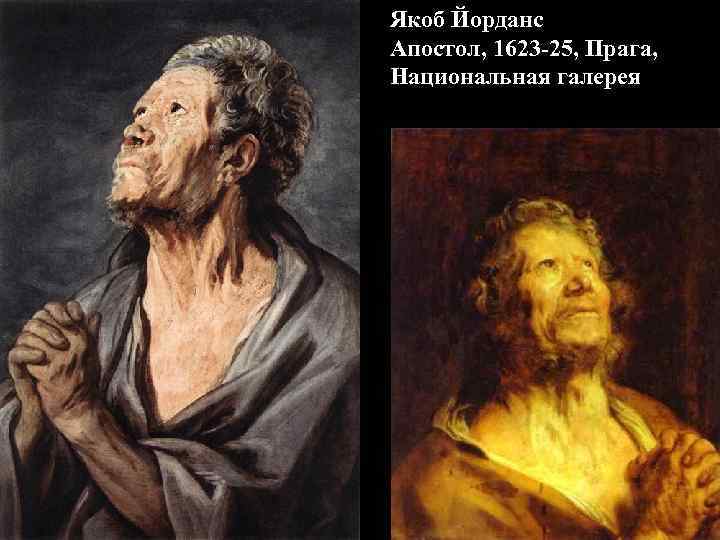 Якоб Йорданс Апостол, 1623 -25, Прага, Национальная галерея 
