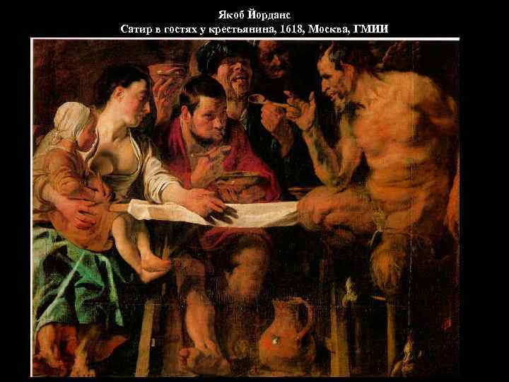 Якоб Йорданс Сатир в гостях у крестьянина, 1618, Москва, ГМИИ 