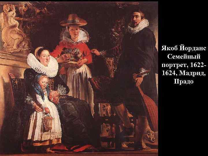 Якоб Йорданс Семейный портрет, 16221624, Мадрид, Прадо 