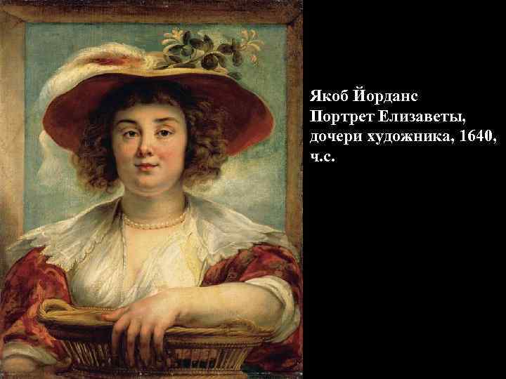Якоб Йорданс Портрет Елизаветы, дочери художника, 1640, ч. с. 