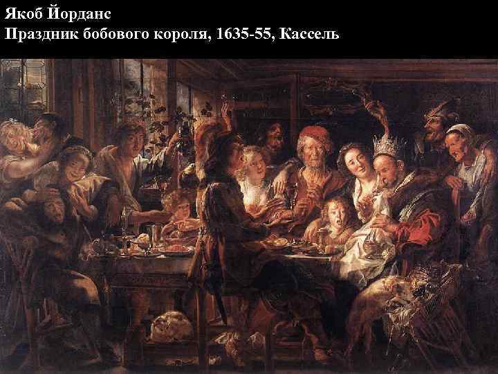 Якоб Йорданс Праздник бобового короля, 1635 -55, Кассель 
