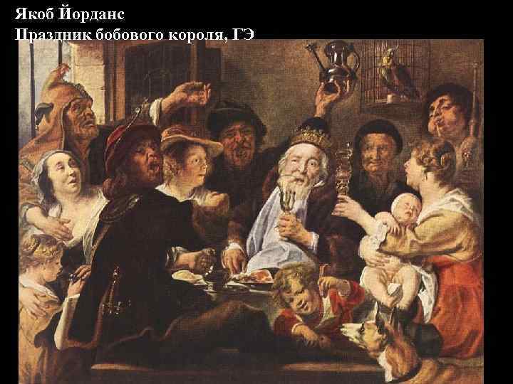 Якоб Йорданс Праздник бобового короля, ГЭ 