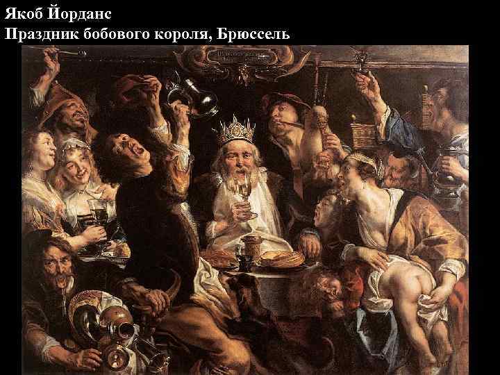 Якоб Йорданс Праздник бобового короля, Брюссель 