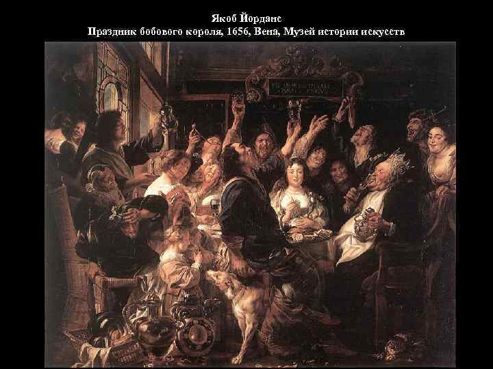 Якоб Йорданс Праздник бобового короля, 1656, Вена, Музей истории искусств 