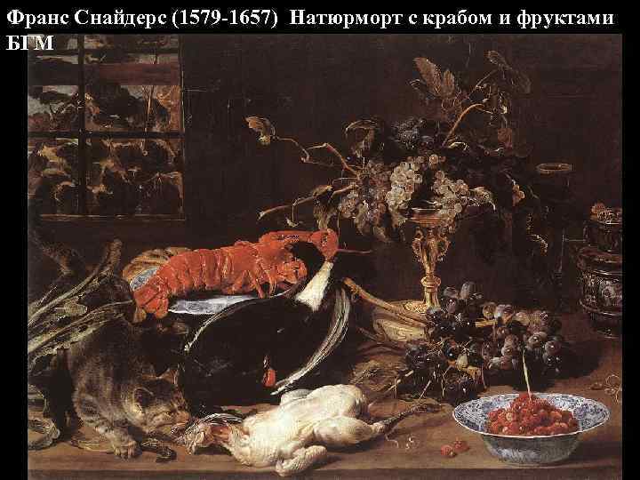 Франс Снайдерс (1579 -1657) Натюрморт с крабом и фруктами БГМ 