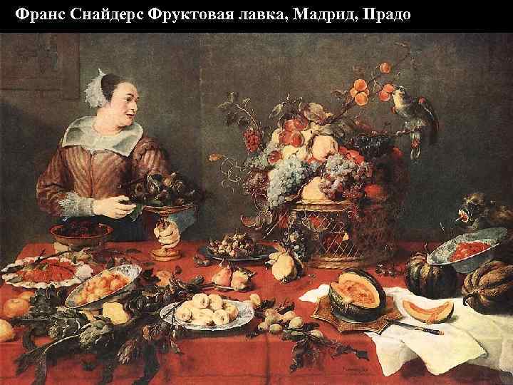 Франс Снайдерс Фруктовая лавка, Мадрид, Прадо 