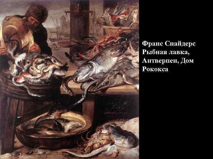 Франс Снайдерс Рыбная лавка, Антверпен, Дом Рококса 