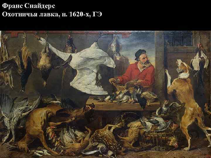 Франс Снайдерс Охотничья лавка, н. 1620 -х, ГЭ 