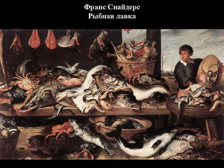 Франс Снайдерс Рыбная лавка 