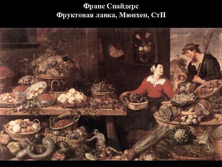 Франс Снайдерс Фруктовая лавка, Мюнхен, Ст. П 