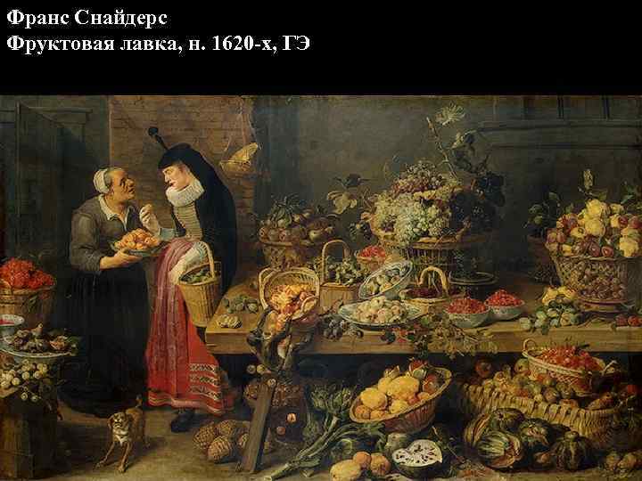 Франс Снайдерс Фруктовая лавка, н. 1620 -х, ГЭ 