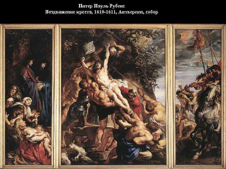 Питер Пауль Рубенс Воздвижение креста, 1610 -1611, Антверпен, собор 