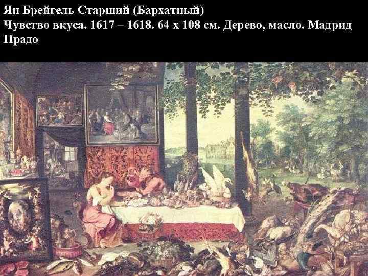 Ян Брейгель Старший (Бархатный) Чувство вкуса. 1617 – 1618. 64 x 108 см. Дерево,