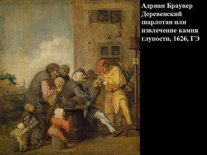 Адриан Браувер Деревенский шарлотан или извлечение камня глупости, 1626, ГЭ 