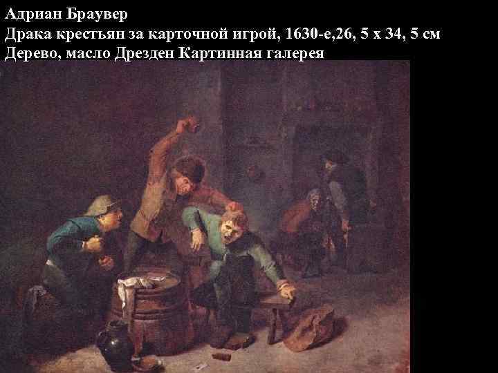 Адриан Браувер Драка крестьян за карточной игрой, 1630 -е, 26, 5 x 34, 5