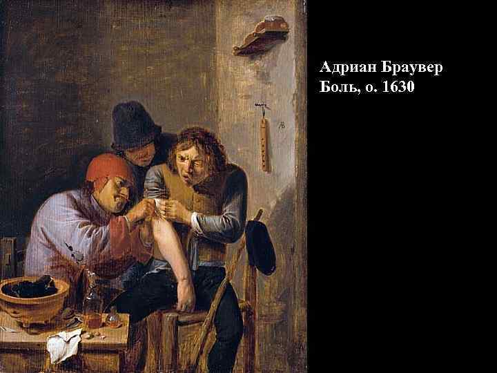 Адриан Браувер Боль, о. 1630 