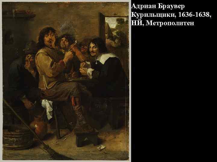 Адриан Браувер Курильщики, 1636 -1638, НЙ, Метрополитен 
