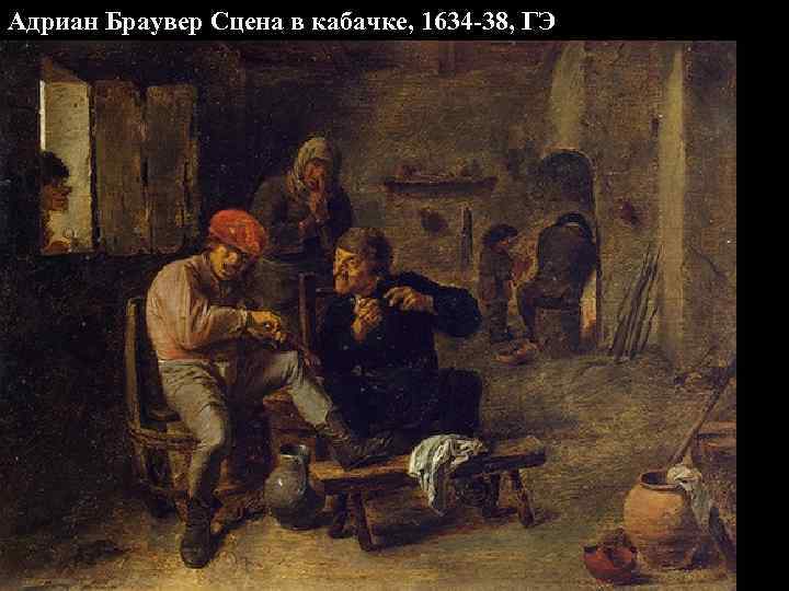 Адриан Браувер Сцена в кабачке, 1634 -38, ГЭ 