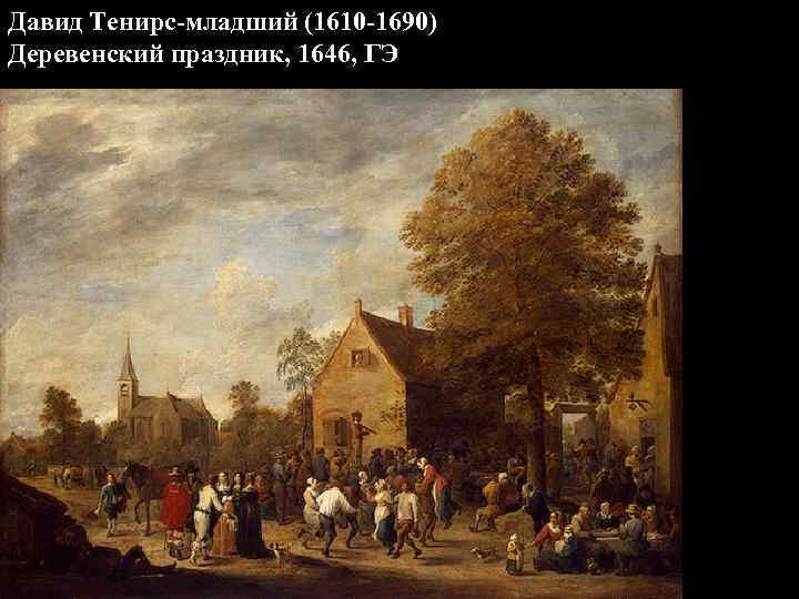 Давид Тенирс-младший (1610 -1690) Деревенский праздник, 1646, ГЭ 