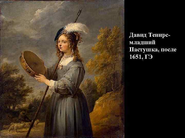 Давид Тенирсмладший Пастушка, после 1651, ГЭ 