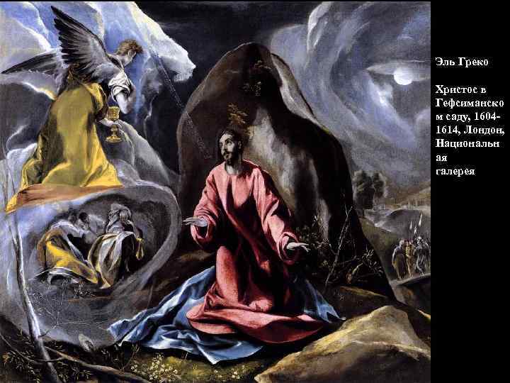 Эль Греко Христос в Гефсиманско м саду, 16041614, Лондон, Национальн ая галерея 