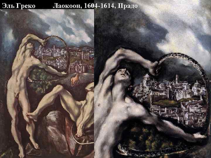 Эль Греко Лаокоон, 1604 -1614, Прадо 