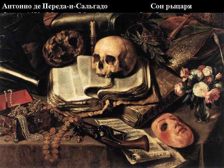 Антонио де Переда-и-Сальгадо Сон рыцаря Около 1650, Мадрид, Музей Академии Сан-Фернандо 