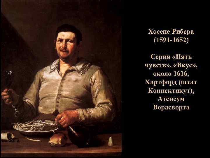 Хосепе Рибера (1591 -1652) Серия «Пять чувств» . «Вкус» , около 1616, Хартфорд (штат