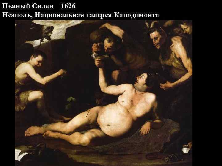 Пьяный Силен 1626 Неаполь, Национальная галерея Каподимонте 