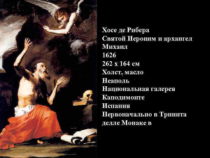 Хосе де Рибера Святой Иероним и архангел Михаил 1626 262 x 164 см Холст,