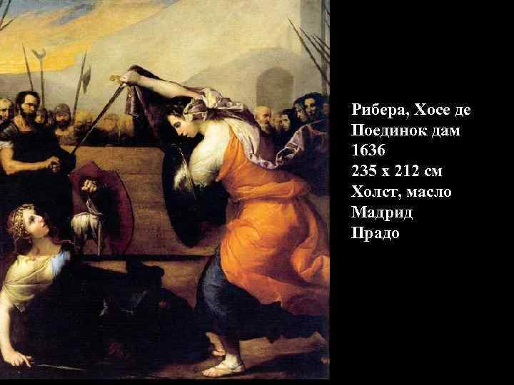 Рибера, Хосе де Поединок дам 1636 235 x 212 см Холст, масло Мадрид Прадо