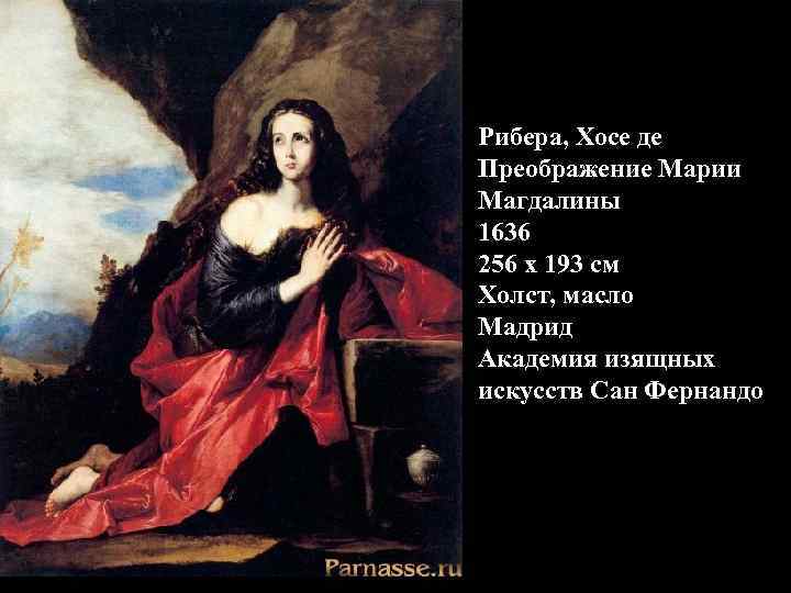 Рибера, Хосе де Преображение Марии Магдалины 1636 256 x 193 см Холст, масло Мадрид