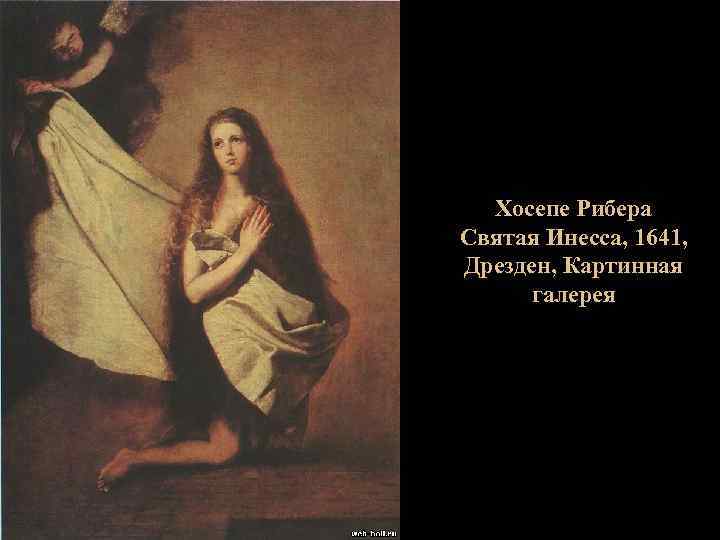 Хосепе Рибера Святая Инесса, 1641, Дрезден, Картинная галерея 