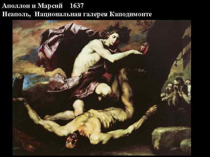 Аполлон и Марсий 1637 Неаполь, Национальная галерея Каподимонте 