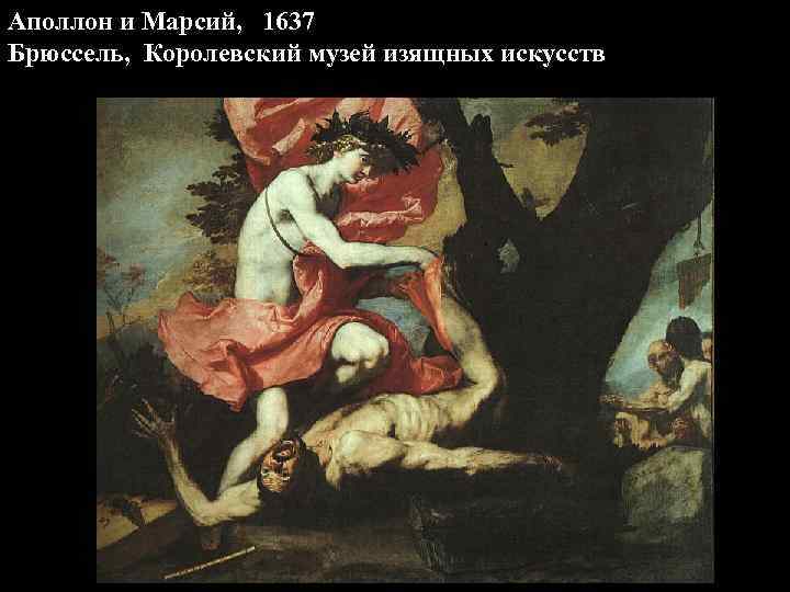 Аполлон и Марсий, 1637 Брюссель, Королевский музей изящных искусств 