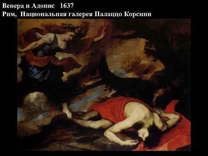 Венера и Адонис 1637 Рим, Национальная галерея Палаццо Корсини 