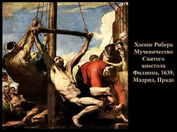 Хосепе Рибера Мученичество Святого апостола Филиппа, 1639, Мадрид, Прадо 