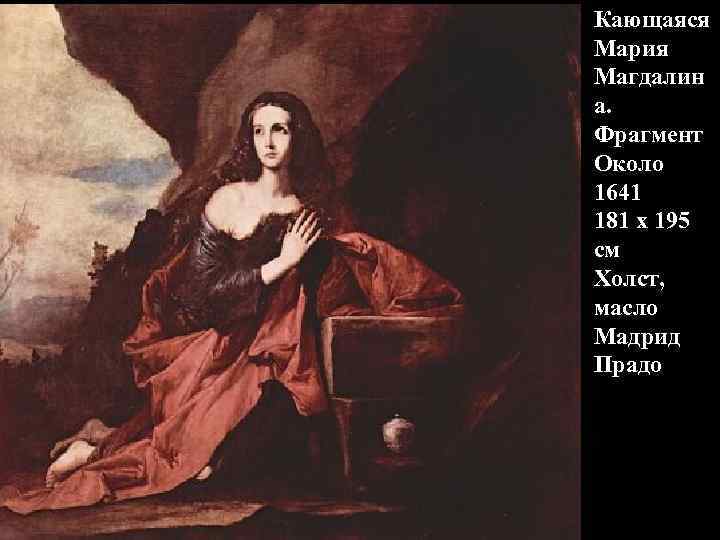 Кающаяся Мария Магдалин а. Фрагмент Около 1641 181 x 195 см Холст, масло Мадрид