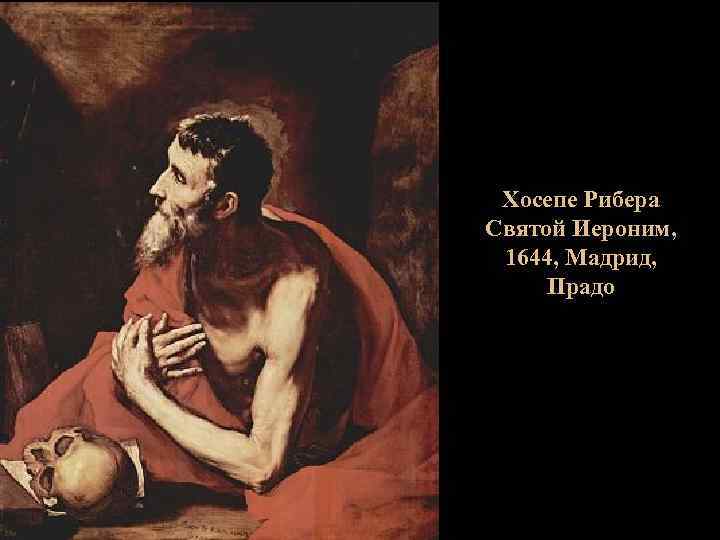 Хосепе Рибера Святой Иероним, 1644, Мадрид, Прадо 